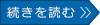 続きを読む